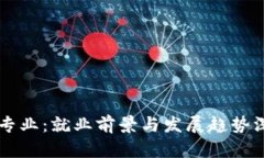 区块链专业：就业前景与发展趋势深度分析