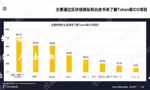 biao tiimToken如何添加货币及其生态链的深入分析/biao ti

imToken, 货币添加, 生态链, 区块链应用/guanjianci

随着区块链技术的快速发展，加密货币的应用场景也日益丰富，推动了金融科技的变革。作为一个全球领先的数字资产钱包，imToken拥有强大的用户基础和生态系统，用户能够方便快捷地管理和转移各种加密货币。在这个背景下，‘imToken如何添加货币及其生态链’成为一个值得深入探讨的话题。

本文将为您系统地介绍imToken货币添加的流程和生态链的构建思路，帮助用户更好地理解如何利用imToken进行数字资产管理。同时，我们也将分析imToken生态链的优势，以及在不同场景下的应用案例，最后解答相关的常见问题。

一、imToken添加货币的流程
imToken允许用户轻松添加和管理各种数字货币。首先，让我们来看看如何在imToken中添加新的加密货币。这一过程通常包括以下几个步骤：

1. **打开imToken钱包**：用户需首先下载并安装imToken应用，完成注册并登录钱包账号。确保你的应用是最新版本，以享受最佳的功能和安全性。

2. **进入钱包主页面**：登录后，你将看到钱包的主页，通常会列出已经添加的数字资产以及总资产一览。

3. **搜索添加货币**：在主页上，你会找到“添加资产”或“添加货币”的按钮，点击进入后可以看到imToken支持的所有货币列表。用户可以通过搜索功能快速找到目标货币。

4. **选择货币并添加**：找到想要添加的加密货币后，单击该货币旁边的“添加”按钮，系统会提示你确认添加。确认后，该货币将被成功添加至你的钱包中。

5. **查看资产**：回到主页面，可以看到新添加的货币。这时你可以选择进行转账、收款等操作，便于管理你的资产。

二、imToken生态链的构建与意义
imToken不仅仅是一个钱包，它更是一个连接不同区块链生态系统的平台。在数字货币的应用中，生态链的构建具有重要意义：

1. **提供多样化服务**：通过整合各类加密资产和应用，imToken能够为用户提供包括交易、借贷、理财等多种服务，满足用户的多样化需求。

2. **增强流动性**：不同生态之间的互联互通有助于增加资金流动性，使得用户能够更便捷地进行代币交换与资产管理。

3. **促进合作与创新**：通过开放平台，imToken邀请不同的项目方加入其生态圈，推动新的金融产品和服务的创新，助力整个行业的发展。

4. **提升用户体验**：通过产品功能和用户交互，imToken提升了资产管理的便捷性和安全性，用户能够在一个平台上完成所有操作。

三、imToken生态链的优势分析
深入理解imToken的生态链，有助于识别其在市场上的竞争优势：

1. **用户友好性**：imToken具有简洁的用户界面，便于新手用户上手。复杂的区块链操作被简化，降低了用户的学习成本。

2. **高度安全性**：imToken重视用户资产的安全，采用多重加密和冷存储等技术保护用户的数字资产。此外，用户也可以通过私钥管理自己的资产，增加安全性。

3. **丰富的生态资源**：imToken支持多种公链和数百种数字资产，用户能够在一个平台上进行多币种管理。此外，imToken的生态合作伙伴涵盖了交易所、DeFi项目等，为用户提供了更为丰富的应用场景。

4. **社区驱动**：imToken heavily relies on community engagement for development and growth. Users can give feedback on functions and propose new features, ensuring that the product adapts to real user needs.

四、相关问题及详细解答

1. imToken如何保障用户资产的安全？
安全是数字资产管理中的核心问题，imToken采取了一系列措施保障用户资产的安全：

1. **私钥管理**：imToken采用非托管式的钱包技术，用户的私钥存储在本地，而非在云端。用户拥有对自己资产的完全控制权，避免了中心化机构带来的风险。

2. **多重签名与加密措施**：针对每一笔交易，imToken会进行多重签名，增加安全层级。此外，钱包数据通过AES加密技术进行加密存储。

3. **冷钱包技术**：imToken将用户的部分资产转移至冷钱包中，实现了绿色通道的安全保护。冷钱包不连接互联网，极大地减少了被黑客攻击的风险。

4. **定期安全审计**：imToken会定期进行安全审计，及时修复系统漏洞，并确保系统运行的稳定性。

2. imToken支持哪些主流的数字货币？
imToken作为一个支持多币种的钱包，支持多种主流数字资产。下面是一些常见的数字货币：

1. **以太坊（ETH）及ERC20代币**：imToken支持以太坊及所有基于以太坊的ERC20标准代币，为用户提供丰富的应用场景。

2. **比特币（BTC）**：作为最早推出的加密货币，比特币在imToken中也得到了良好的支持，用户可以轻松管理和交易BTC。

3. **链上资产**: imToken还支持多条公链上的数字资产，如EOS、Tron等，确保用户可以在一个平台上管理多种资产。

4. **金融衍生品及NFT**：imToken逐步整合了DeFi平台及NFT市场的功能，用户可以直接在钱包内参与流动性池、质押、借贷等多种去中心化金融服务。

3. 如何参与imToken的生态系统？
要参与imToken的生态系统，用户可以通过以下几种方式：

1. **下载并使用imToken钱包**：首先，用户需下载imToken钱包，并注册一个账户。通过钱包，用户可以直接进行数字资产的管理和交易。

2. **参与社区活动**：imToken经常组织社区活动与开发者大会，参与者可以了解最新的产品动态、参与项目讨论，有机会赢取奖励。

3. **投资与支持生态项目**：用户可以通过imToken直接参与部分生态项目的投资，如流动性挖矿等，通过提供流动性获得收益。

4. **友好的开发者生态**：imToken同时欢迎开发者利用其SDK进行生态项目的开发，社区开发者的参与是生态持续发展的动力源泉。

4. imToken生态链的未来发展趋势是什么？
展望未来，imToken生态链将重点发展以下几个方面：

1. **技术创新**：imToken将继续关注技术的升级与创新，引入更多的区块链技术，提高数字资产管理的效率和安全性。

2. **用户体验提升**：持续用户界面与操作流程，确保用户在使用imToken时能够获得更流畅的服务。

3. **扩展生态伙伴**：通过建立广泛的合作关系，与更多的金融机构、DeFi项目及NFT平台合作，丰富用户使用场景和教育用户如何安全管理数字资产。

4. **政策合规性**：随着全球对加密货币监管政策的日益严格，imToken将积极与各国监管机构沟通，努力保证其业务合规，确保用户的合法权益。

综上所述，imToken如何添加货币及其生态链的发展潜力巨大，通过用户友好的产品体验和丰富的数字资产管理服务，将为广大用户带来便利。希望本文的深入分析能为用户提供有价值的参考，让您更好地掌握imToken的使用和其生态的发展动态。