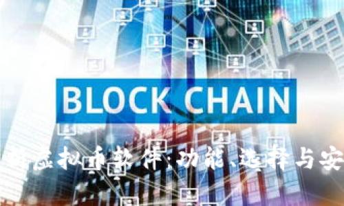 全面解析虚拟币软件：功能、选择与安全保障