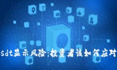 Tokenimusdt显示风险：投资者该如何应对市场波动？