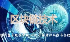 区块链钱包合规性分析：一文了解法律风险与合