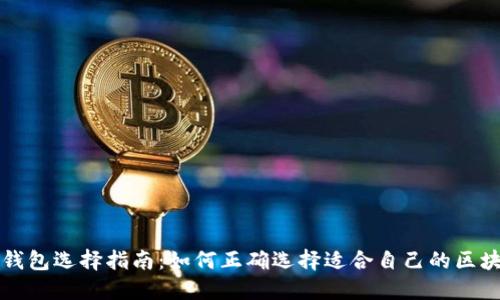 区块链钱包选择指南：如何正确选择适合自己的区块链钱包