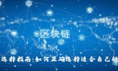 区块链钱包选择指南：如何正确选择适合自己的