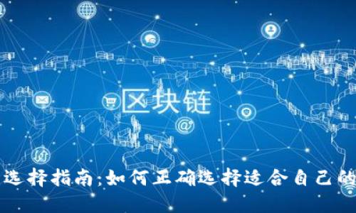 区块链钱包选择指南：如何正确选择适合自己的区块链钱包