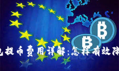 虚拟钱包提币费用详解：怎样有效降低成本？