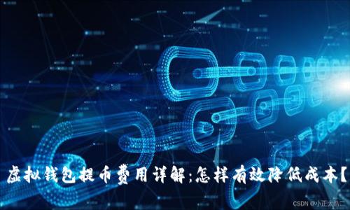 虚拟钱包提币费用详解：怎样有效降低成本？