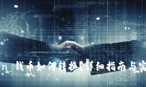 imToken 钱币如何转换？详细指南与实用技巧