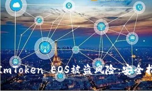 如何有效防范ImToken EOS被盗风险：安全指南与最佳实践