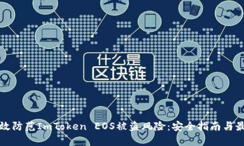 如何有效防范ImToken EOS被盗风险：安全指南与最佳实践