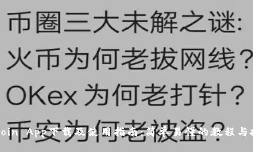 币coin App下载及使用指南：简单易懂的教程与技巧