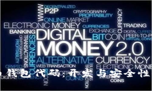 虚拟币钱包代码：开发与安全性全解析