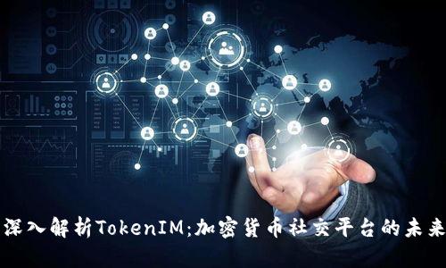深入解析TokenIM：加密货币社交平台的未来