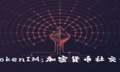 深入解析TokenIM：加密货币社交平台的未来