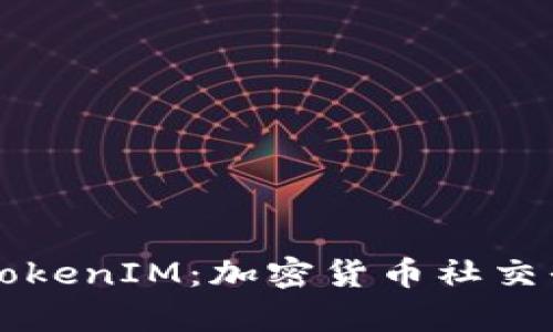 深入解析TokenIM：加密货币社交平台的未来