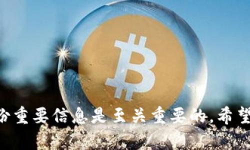   完美指南：如何安全高效登录imToken钱包 / 

 guanjianci imToken, 登录, 数字钱包, 加密货币 /guanjianci 

在如今数字货币迅速发展的时代，越来越多的人开始关注和使用加密货币钱包，imToken作为一款知名的数字货币钱包，因其安全、便捷的特点，受到了众多用户的青睐。本文将详细介绍如何登录imToken，以及解答一些与之相关的问题，帮助用户更好地使用这款钱包。

一、什么是imToken？

imToken是一款基于区块链技术的多资产数字钱包，提供以太坊及其代币的安全存储、交易和管理功能。用户不仅可以通过imToken管理自己的数字资产，还可以参与去中心化金融（DeFi）等应用，使其成为数字货币爱好者和投资者的理想选择。

imToken的安全性是其一大亮点，采用了多重加密技术，并且不保存用户私钥，确保用户资产安全。同时，imToken还支持多链资产管理，用户可方便地在不同区块链之间进行资产跨链转移。

二、登录imToken的必要准备

在登录imToken之前，用户需确保做好以下准备：

1. **下载应用**：在应用商店（App Store或Google Play）搜索“imToken”，下载并安装应用。

2. **创建钱包或准备助记词**：若用户是首次使用imToken，需要创建新的钱包并记录助手词；如果之前已经创建过钱包，则需要确保能够找到助记词以便恢复钱包。

3. **网络连接**：确保设备连接到稳定的网络，以便顺利登录和完成相关操作。

三、如何登录imToken？

登录imToken包含几个简单的步骤，具体如下：

h41. 打开应用/h4

首先，点击手机中的imToken应用图标，打开应用程序。

h42. 选择登录方式/h4

应用启动后，会出现多个选项，例如“创建钱包”、“导入钱包”、“查看资产”等。已创建钱包的用户需要选择“导入钱包”。

h43. 输入助记词或私钥/h4

此时，系统会提示用户输入之前保存的助记词或私钥。请务必谨慎输入，确保无误。

建议用户在私密的环境下输入助记词，避免信息泄露。

h44. 设置密码/h4

为了保护钱包安全，用户需要设置一个6位以上的交易密码。请记住这个密码，切勿与他人分享。

h45. 完成登录/h4

成功输入助记词和密码后，用户将被带入钱包界面，查看和管理自己的数字资产。

四、使用imToken的注意事项

在使用imToken过程中，用户需要注意以下几点：

1. **保护助记词和私钥**：助记词和私钥是保护钱包安全的关键，用户需妥善保管，切勿共享给他人。

2. **保持软件更新**：定期更新imToken应用程序，以获取最新功能和安全补丁。

3. **警惕钓鱼网站和链接**：用户在进行交易或转账时，需确认网站和链接的真实性，防止钓鱼攻击。

五、常见问题解答

以下是关于imToken登录及使用的一些常见问题及其详细解答，将帮助用户更好地了解和使用此款数字钱包。

h4问题一：我忘记了我的助记词，该如何找回？/h4

助记词是数字钱包最重要的安全因素，一旦丢失便无法恢复。如果用户忘记了助记词，可以采取以下方法进行尝试找回：

1. **查找备份**：许多用户在创建钱包时会将助记词记下，检查是否有纸质或电子备份。

2. **使用之前的设备**：如果您在旧设备上使用过imToken，可以尝试在该设备上登录查看是否还保留登录信息。

3. **使用其他备份资料**：如果用户曾经进行了钱包导出操作，检查是否有相应的备份文件。

尽管有以上方法，但值得注意的是，助记词一旦丢失，用户的资产将无法找回。因此，在创建钱包时，务必小心保管助记词。尤其是不要将助记词存储在云服务或联网设备中，以避免被不法分子盗取。

h4问题二：如何提高imToken的安全性？/h4

安全是每位数字资产持有者的首要考虑因素。以下方法可以帮助用户提高imToken钱包的安全性：

1. **使用强密码**：设置复杂且难以猜测的交易密码，并定期更换，确保只有自己知晓。

2. **启用多重认证**：有些平台支持多重身份验证功能，可提高账户安全性。用户可查看imToken是否有相关设置。

3. **定期备份**：定期备份助记词和其他安全信息，确保在设备丢失或软件故障时可以恢复。

4. **避免公共Wi-Fi**：尽量避免在公共Wi-Fi下登链，使用移动数据或安全的私人网络进行交易，以防止数据被拦截。

h4问题三：imToken支持哪些数字资产？/h4

imToken是一款多链钱包，支持多种数字资产。具体支持的资产包括：

1. **以太坊及代币**：imToken支持以太坊（ETH）及基于以太坊的ERC-20和ERC-721代币（例如USDT、LINK等）。

2. **比特币**：imToken也支持比特币（BTC）的管理和交易。

3. **其他公链资产**：近年来，imToken还逐步扩展支持更多公链，包括Tron、EOS等，用户可在钱包中进行跨链管理。

用户可在imToken官网或应用内查看最新支持的资产列表，确保能有效管理自己的数字资产。

h4问题四：我在imToken中遇到问题，该如何寻求帮助？/h4

使用数字钱包中可能会遇到一些技术或使用上的问题，用户可以通过以下渠道寻求帮助：

1. **官方网站**：访问imToken的官方网站，获取最新信息、更新和常见问题的解答。

2. **社区论坛**：imToken在多个社交平台上拥有社区，用户可以在这些平台上提问，与其他用户交流经验。

3. **在线客服支持**：部分用户可通过imToken应用内部的帮助中心联系在线客服，获得及时的帮助。

通过以上方式，用户可以有效地解决在使用imToken钱包过程中遇到的各种问题，继续享受便捷的数字资产管理体验。

总结来说，登录imToken钱包并不复杂，但需要用户注意安全问题和信息保护。在使用过程中，保障个人私密性、定期备份重要信息是至关重要的。希望本文能够帮助新用户顺利登录imToken钱包，并提高他们的使用体验。