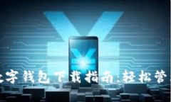  2023年最佳数字钱包下载指南：轻松管理你的数字