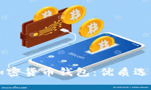 美国最大的加密货币钱包：优质选择与安全保障