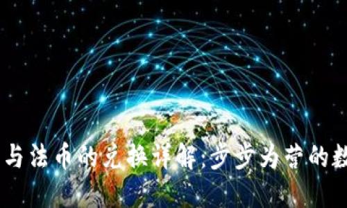 优质 imToken币与法币的兑换详解:步步为营的数字货币投资之路
