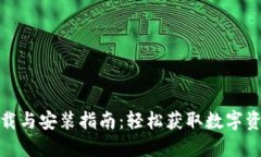 购宝钱包下载与安装指南：轻松获取数字资产管