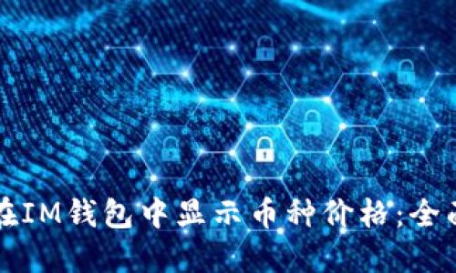 如何在IM钱包中显示币种价格：全面指南