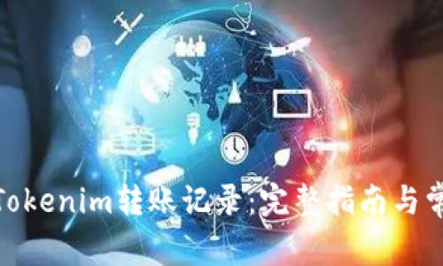 **如何删除Tokenim转账记录：完整指南与常见问题解答
