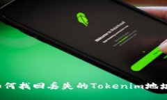 如何找回丢失的Tokenim地址？