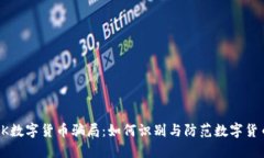 揭秘BK数字货币骗局：如何识别与防范数字货币诈