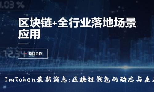 ### ImToken最新消息：区块链钱包的动态与未来发展