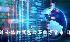 如何通过小狐狸钱包购买数字货币：详细指南