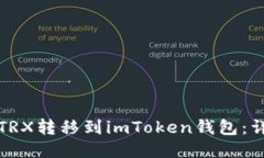 如何将TRX转移到imToken钱包：详细指南