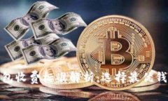区块链钱包收费标准解析：选择最优钱包的关键