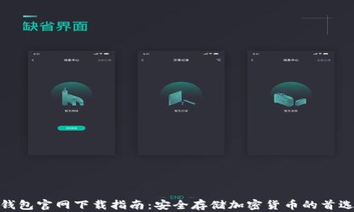 
硬件钱包官网下载指南：安全存储加密货币的首选选择