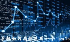     多个手机如何有效使用一个 imToken 钱包