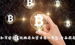 如何安全高效地将加密币转入钱包：全面指南