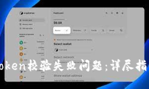 如何解决imToken校验失败问题：详尽指南与解决方案