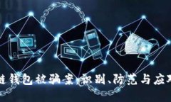 区块链钱包被骗案：识别、防范与应对措施