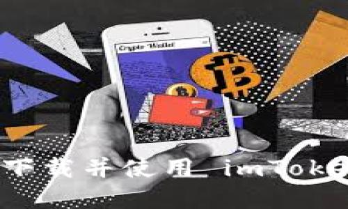 如何在中国大陆下载并使用 imToken 数字资产钱包