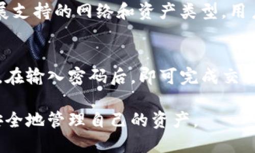   怎样使用imToken钱包进行安全的数字资产管理 / 
 guanjianci imToken, 数字钱包, 区块链, 加密货币 /guanjianci 

在数字货币迅猛发展的今天，使用安全、便捷的钱包显得尤为重要。imToken作为一款知名的数字钱包，凭借其友好的用户界面和强大的安全性能，吸引了大量用户。本文将详细介绍imToken钱包的使用方法、安全性以及其在数字资产管理中的重要性。

一、imToken钱包的基本介绍
imToken钱包是一款基于区块链技术的数字资产管理工具，支持以太坊及其ERC20标准代币的存储、管理和转账。用户可以通过imToken钱包方便地进行加密货币的交易、投资和管理。imToken还提供了去中心化应用（DApp）浏览器，使得用户可以直接在钱包内访问各种区块链应用。

首先，imToken钱包的用户界面设计非常友好，适合初学者使用。用户只需下载并安装app，便能快速完成注册和设置。同时，它支持多语言，使得来自全球的用户都能轻松上手。

二、imToken钱包的安全性分析
安全性是imToken钱包的一个重要卖点。它采用了国际标准的安全措施，如私钥本地保存、助记词备份等。用户的私钥将保存在本地设备上，而不上传至服务器，减少了在线攻击的风险。此外，imToken还支持多种安全验证方式，如指纹、面部识别和密码保护，进一步提升了用户资产的安全性。

用户在使用imToken钱包时，建议定期备份自己的助记词，并妥善保存。同时，要避免在公共Wi-Fi环境下进行交易，确保设备的安全性，减少受到网络攻击的风险。

三、如何使用imToken进行数字资产管理
使用imToken进行数字资产管理，用户可以按照以下步骤进行操作：
1. **创建钱包**：下载imToken后，打开应用并选择创建新钱包，按照提示完成助记词和密码的设置。确保将助记词保存在安全的地方。
2. **添加资产**：在钱包主界面，点击“添加资产”按钮，选择需要添加的加密货币。imToken支持多种数字货币，用户可以根据自己的需求选择。
3. **转账和接收**：用户可以通过扫描二维码或者手动输入地址来进行转账。同时，在接收加密货币时，可以生成自己的钱包地址，方便他人转账。
4. **参与DApp**：imToken钱包内置了DApp浏览器，方便用户访问各类去中心化应用，如去中心化交易所、游戏、理财平台等。用户可以通过钱包直接参与各种区块链项目。

四、imToken的优势与不足
imToken作为一款便捷的数字钱包，具备多方面的优势：
1. **用户体验友好**：简洁直观的界面设计，适合各种层次的用户。
2. **多资产管理**：不仅支持以太坊，用户还可以管理多种ERC20代币，为用户提供了极大的便利。
3. **丰厚的社区支持**：imToken拥有庞大的用户群体和活跃的社区，用户可以很容易找到问题的解决方案。
然而，imToken也有其不足之处：
1. **依赖网络**：虽然安全性高，但imToken的操作仍需依赖网络，离线使用的限制可能会影响用户体验。
2. **对新手的学习曲线**：尽管界面友好，但对于完全不懂区块链的用户来说，仍然有一定的学习成本。

五、常见问题解答
1. imToken安全吗？
imToken钱包的安全性受到广泛认可。首先，其私钥存储在本地，用户的资产并不这些浮在网络上的风险；再者，imToken提供助记词备份，用户可随时恢复钱包。此外，imToken还定期进行安全更新，修复可能存在的安全漏洞。但用户在使用过程中也应注意安全策略，如定期更换密码、勿在公共网络下进行交易等。

2. 如何备份和恢复imToken钱包？
备份imToken钱包相对简单，用户需要在创建钱包时记录助记词。这个助记词是恢复钱包的唯一依据，必须妥善保管，避免泄露。若需要恢复钱包，用户只需在app内选择“恢复钱包”，输入助记词，并设置新密码即可完成。不论是换手机还是重新安装app，此方法都适用。

3. imToken支持哪些数字资产？
imToken支持包括以太坊在内的多种ERC20代币，如USDT、LINK、BAT等。用户可在钱包内直接添加需要管理的资产。此外，imToken也逐步扩展支持的网络和资产类型，用户可以通过官方渠道查看最新的支持名单。

4. 如何在imToken上进行交易？
在imToken上进行交易非常简单。用户需确保钱包内至少有所需资产和足够的交易手续费。进入交易界面后，填写对方地址、转账金额并确认，在输入密码后，即可完成交易。imToken还支持DApp交易，用户可直接在钱包内访问去中心化交易所进行交易。

总而言之，imToken钱包是用户管理数字资产的一个可靠工具。通过合理的使用和安全策略，用户能够在快速变化的数字货币市场中，自主、安全地管理自己的资产。