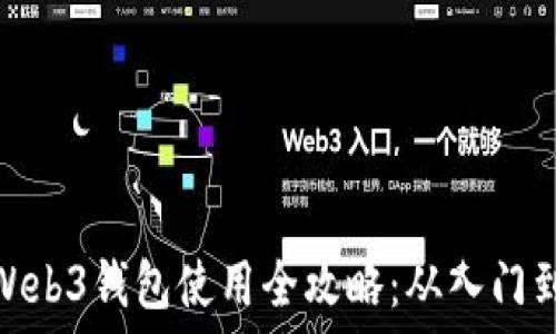  
欧意Web3钱包使用全攻略：从入门到精通