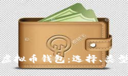 全面解析虚拟币钱包：选择、类型与安全性