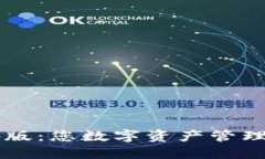 IM钱包海外版：您数字资产管理的最佳选择