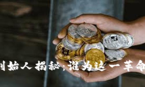 区块链数字钱包创始人揭秘：谁为这一革命性技术铺平道路？