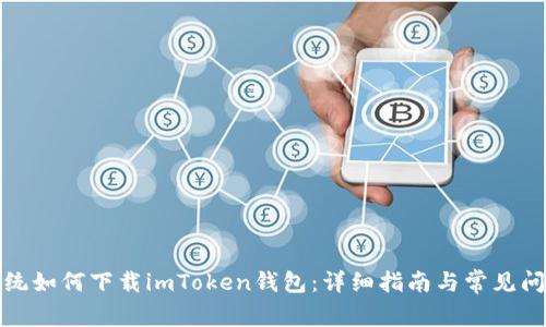 安卓系统如何下载imToken钱包：详细指南与常见问题解答