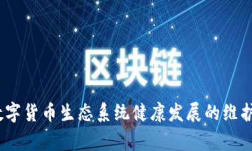  如何处理IM钱包提示地址有风险的警告及相关安全措施

IM钱包, 地址风险, 数字货币安全, 钱包使用注意事项/guanjianci

随着数字货币的普及，越来越多的人选择使用钱包来管理他们的加密资产。IM钱包作为一种流行的钱包选项，为用户提供了方便的管理和交易工具。然而，有时用户可能会收到“地址有风险”的警告信息，这常常引发用户的恐慌和不安。不论你是新手还是资深用户，了解这些风险提示，以及如何妥善应对这些警告，是保护自己和资产安全的重要步骤。本文将对IM钱包中出现的地址风险警告进行详细解析，并提供相关的安全措施建议。

什么是IM钱包？
IM钱包是一种用于存储和管理数字货币的应用程序或平台。它支持多种数字货币的存储，并提供便捷的转账和交易功能。IM钱包不仅具有较高的安全性，还提供了用户友好的界面，便于用户进行资产管理。一些IM钱包还具备去中心化的特点，进一步增强了用户的隐私保护。不过，尽管IM钱包在功能上表现出色，用户仍需注意安全使用，特别是在交易过程中。

IM钱包提示地址有风险的原因
当IM钱包提示用户某个转账地址存在风险时，通常是基于以下几种可能原因：
ul
    listrong黑名单地址：/strong有些地址因涉嫌欺诈、洗钱或其他违法活动而被纳入黑名单。当你尝试向这些地址发送资金时，IM钱包会发出警告。/li
    listrong多次举报：/strong如果某个地址在社区中受到多次举报，IM钱包可能会将其标记为高风险地址，将风险提示通知用户。/li
    listrong交易历史：/strong钱包可能会审核交易历史，如果该地址有异常的大额交易或交易频率过高，也可能被判定为风险地址。/li
    listrong智能合约风控：/strong在某些情况下，使用不明或未经验证的智能合约与地址交互时，钱包也可能会警示风险，因为此类交易可能涉及安全漏洞。/li
/ul
以上原因提示用户在进行交易时要保持警觉，确保自己不会无意中助长非法活动。

如何处理IM钱包的地址风险提示
如果你收到“地址有风险”的警告，以下是你可以采取的步骤：
ul
    listrong仔细查看警告内容：/strong首先，确保你认真阅读警告信息，了解具体是哪个地址被标记为风险，并对此地址进行更多的调查。/li
    listrong验证地址的合法性：/strong通过区块链浏览器（如Etherscan、Blockchain.com等）查看该地址的交易记录，以确认它的安全性。如果该地址有大量的负面评论或举报记录，最好停止与之交易。/li
    listrong联系IM钱包客服：/strong如果你不确定该如何处理，可以考虑联系IM钱包的客服人员，询问更多关于地址标记的具体信息。/li
    listrong进行风险评估：/strong在可能的情况下，为该地址做一个全面的风险评估，查看交易的背景和相关的信息，确保不陷入潜在的骗局。/li
    listrong选择其他地址：/strong如果发现该地址的确存在风险，立即选择另一个已知安全的地址进行交易，以保护自己的资产安全。/li
/ul
记住，谨慎永远是管理数字资产的最佳策略。

IM钱包的安全性分析
IM钱包的安全性主要依赖于以下几个方面：
ul
    listrong私钥保护：/strong用户的私钥是资产的唯一钥匙。IM钱包通常采用安全加密技术保护用户的私钥，确保它在存储和传输过程中不被泄露。/li
    listrong多重签名技术：/strong一些IM钱包支持多重签名功能，即在进行交易时，需要多个签名验证。这种机制大大增强了安全性，防止单一私钥被盗用。/li
    listrong定期更新与维护：/strong钱包开发团队会定期更新软件，修复潜在的安全漏洞，因此用户应及时进行更新，以保护自己的资产。/li
    listrong用户二次验证：/strong在进行大额交易时，IM钱包往往会要求用户进行额外的身份验证，增强交易的安全性。/li
/ul
尽管IM钱包具有诸多安全性保障措施，但用户仍然需要遵循一些基本的安全程序，如定期更改密码、启用双因素认证等，来进一步保护自己的资产。

哪些是使用IM钱包时的注意事项
在使用IM钱包的时候，用户应注意以下事项以确保自身资金安全：
ul
    listrong确认交易地址：/strong在每次进行交易前，请确认输入的收款地址是否正确。最好通过二维码扫描来确保没有输入错误。/li
    listrong关心交易数量：/strong过大的交易金额可能会引起骗子的注意，因此在转账时尽量保持适度，并检查对方的信誉与账户。/li
    listrong使用官方资源：/strong始终使用IM钱包的官方渠道进行下载和访问，避免下载第三方应用，以防止钓鱼网站行为。/li
    listrong保持软件更新：/strong确保你的IM钱包总是更新到最新版本，以获得最新的安全修复和新功能。/li
/ul
以上注意事项能够有效降低你在使用IM钱包时遇到安全风险的几率。

常见问题
此部分将探讨用户常见的与IM钱包有关的问题：

1. IM钱包中的风险提示是否准确？
IM钱包中关于地址风险的提示通常基于其数据库中关于地址的历史交易记录、用户反馈以及市场监管的信息。这些提示是为了帮助用户避免可能的金融损失。因此，大多数情况下，这些风险提示是准确的。但是，用户在接收到警告后，仍应进行额外调查，以评估是否真的风险。同时，有些风险可能会因为市场情况的变化而有所不同，因此用户不能仅凭借一次提示就断定某个地址绝对不安全。

2. 如果我无意中向风险地址发送了资金，应该怎么办？
如果你无意中向标记为风险地址发送了资金，首先要保持冷静。尝试首先通过区块链浏览器跟踪交易状态，以确定交易是否成功。如果你的资金已经被转移，追回的可能性非常小，尤其是在链上交易，因为区块链的特点使得交易难以逆转。随后，推荐联系IM钱包的客服，记录下你的情况以及交易的细节。在某些情况下，客服可能会协助用户提供进一步的指导或帮助，尽管追回资金的可能性依然较低。

3. 如何增强IM钱包的安全性？
为了增强IM钱包的安全性，用户可以采取多种措施：
- 使用复杂且随机的密码并定期更改。
- 启用双重身份验证，以增加额外的安全保护层。
- 不使用公共Wi-Fi进行交易操作，尽量选择安全的网络环境。
- 定期备份钱包数据，确保在丢失设备或发生意外时不失去资金。
- 不要与他人分享个人的私钥和密码，保密是数字财富的关键。

4. 怎样选择安全的地址进行交易？
选择安全地址的关键步骤包括：
- 使用信誉良好的交易平台或钱包进行交易，确保其已通过合规性审查。
- 通过区块链浏览器检查欲交易地址的历史，了解其过往交易记录以判断是否安全。
- 避免向不明来源的地址转账，尽量选择已知和可信赖的地址。
- 查阅网络社区的反馈，了解其他用户对该地址的看法与体验。

总之，IM钱包已成为数字货币领域中极其重要的工具，用户在享受其便利的同时，必须保持警觉，了解潜在的风险，并采取适当的安全措施来保护自己的资产。这不仅是对自己投资的保护，也是对整个数字货币生态系统健康发展的维护。