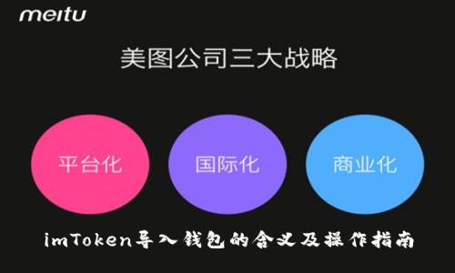 imToken导入钱包的含义及操作指南