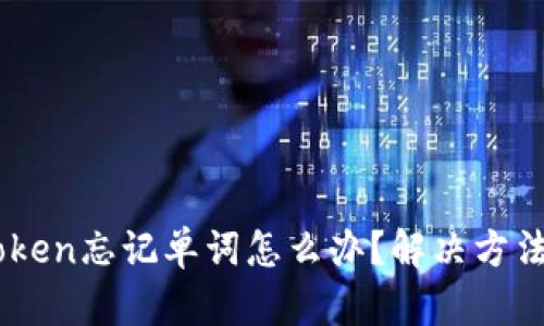 冷钱包ImToken忘记单词怎么办？解决方法与详细指南