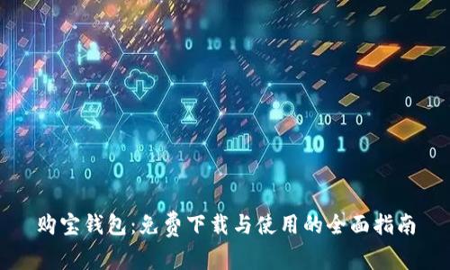 购宝钱包：免费下载与使用的全面指南