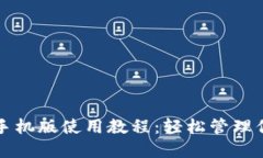 小狐狸钱包手机版使用教程：轻松管理你的数字