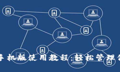 小狐狸钱包手机版使用教程：轻松管理你的数字资产
