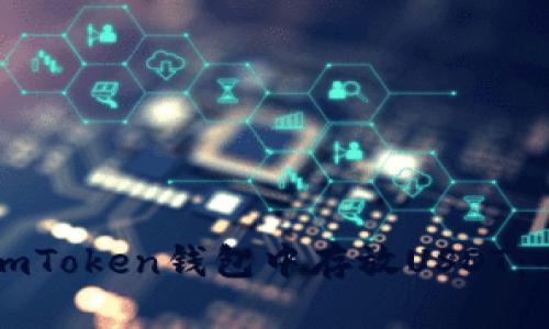 如何在imToken钱包中存放USDT：全面指南